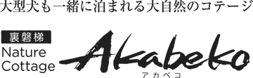 Akabekoブログ