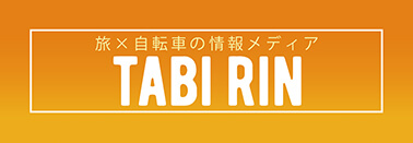 旅×自転車の情報メディア「TABI RIN」