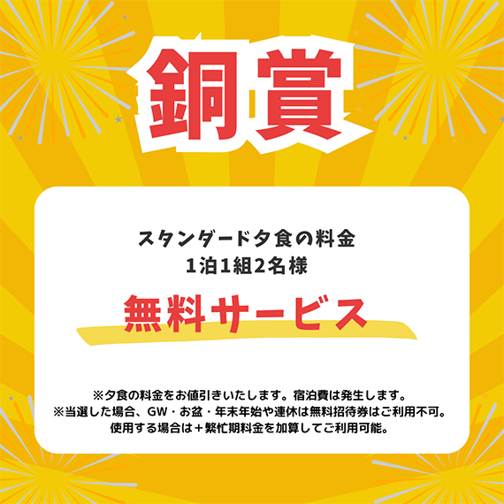 【銅賞：無料サービス】スタンダード夕食の料金1泊1組2名様