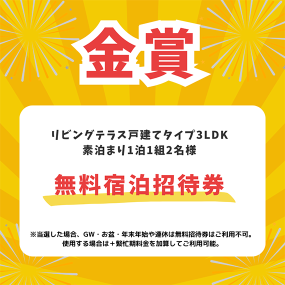 【金賞：無料宿泊招待券】リビングテラス戸建てタイプ3LDK素泊まり1泊1組2名様