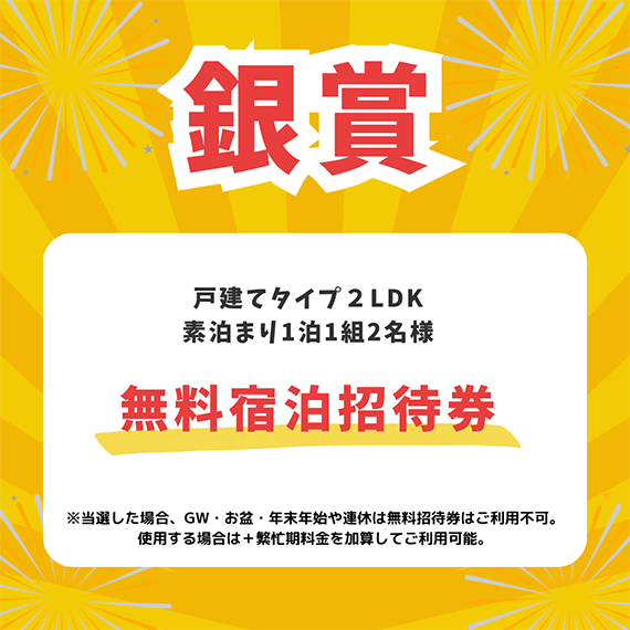 【銀賞：無料宿泊招待券】戸建てタイプ2LDK素泊まり1泊1組2名様