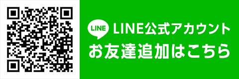 LINE友だち追加