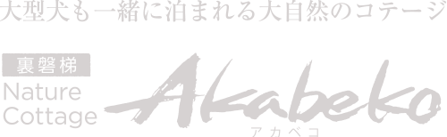 大型犬も泊まれる大自然のコテージ[裏磐梯：Nature Cottage Akabeko]