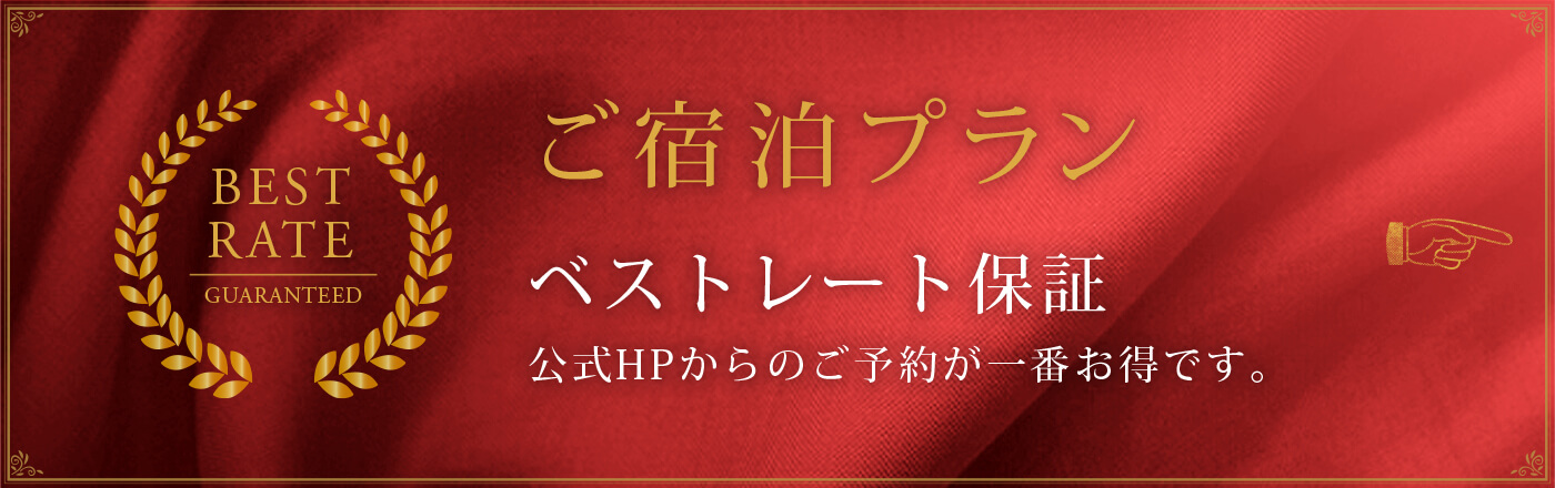 ご宿泊プラン：ベストレート保証（公式HPからのご予約が一番お得です。）