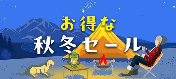 お得な秋冬セール