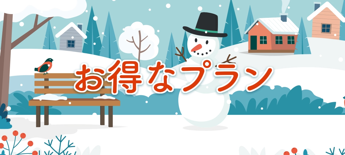 お得なプラン