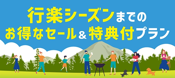 行楽シーズンまでのお得なセール＆特典付プラン