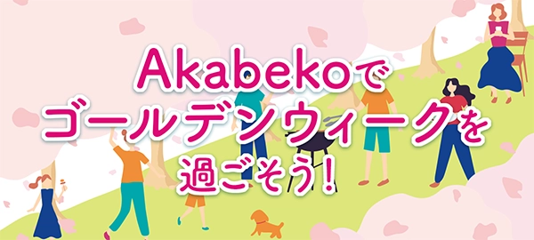 Akabekoでゴールデンウィークを過ごそう！