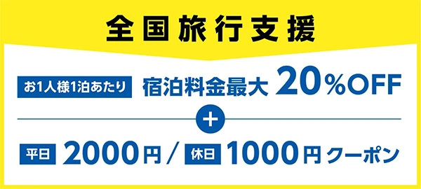 全国旅行支援、福島県「来て。」割
